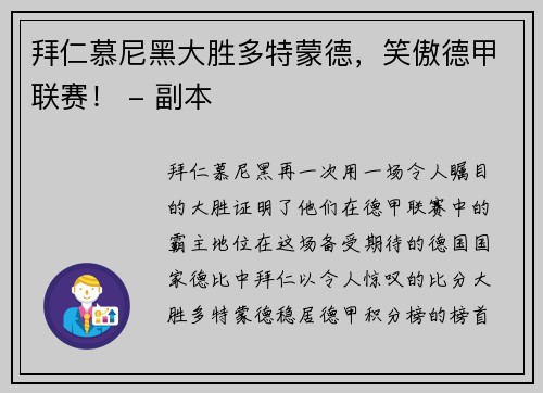 拜仁慕尼黑大胜多特蒙德，笑傲德甲联赛！ - 副本