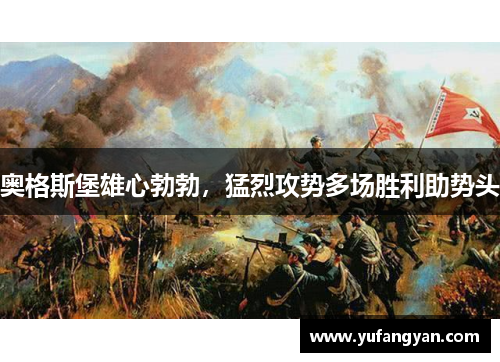 奥格斯堡雄心勃勃，猛烈攻势多场胜利助势头