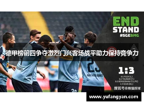 德甲榜前四争夺激烈门兴客场战平助力保持竞争力