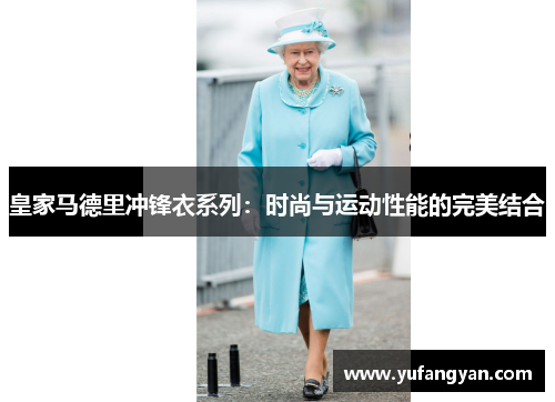 皇家马德里冲锋衣系列：时尚与运动性能的完美结合