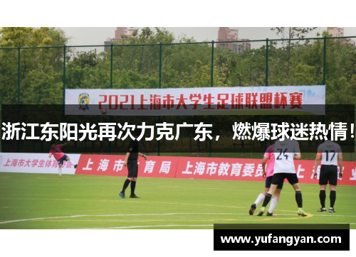 浙江东阳光再次力克广东，燃爆球迷热情！