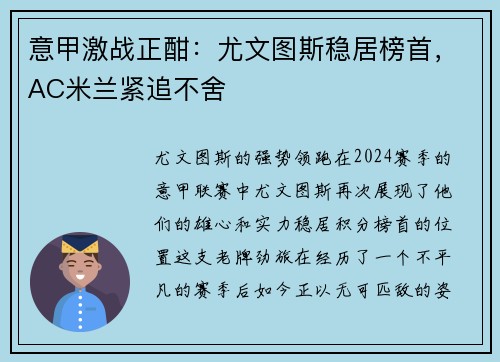 意甲激战正酣：尤文图斯稳居榜首，AC米兰紧追不舍