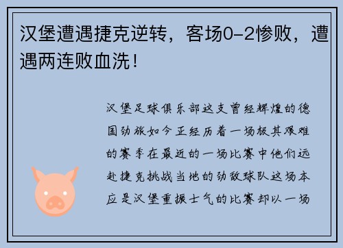 汉堡遭遇捷克逆转，客场0-2惨败，遭遇两连败血洗！
