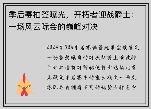 季后赛抽签曝光，开拓者迎战爵士：一场风云际会的巅峰对决