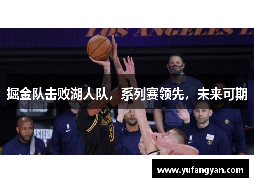 掘金队击败湖人队，系列赛领先，未来可期