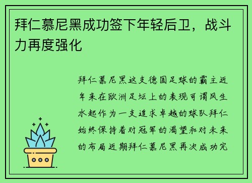 拜仁慕尼黑成功签下年轻后卫，战斗力再度强化