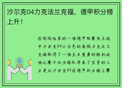 沙尔克04力克法兰克福，德甲积分榜上升！