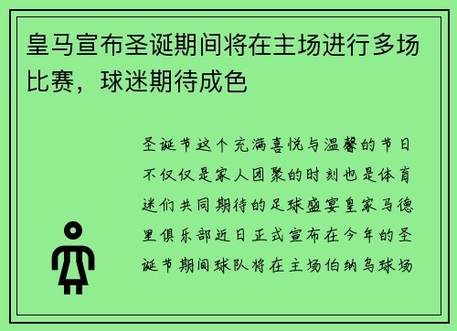 皇马宣布圣诞期间将在主场进行多场比赛,球迷期待成色