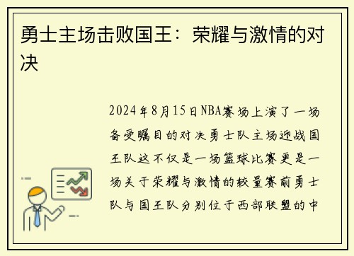 勇士主场击败国王：荣耀与激情的对决