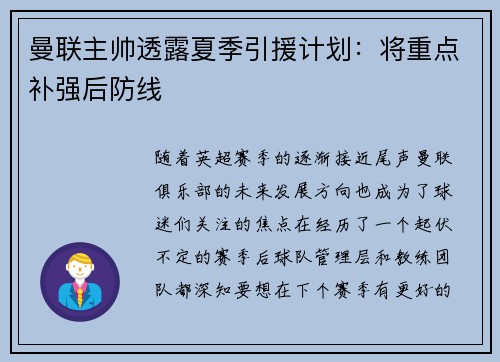 曼联主帅透露夏季引援计划：将重点补强后防线