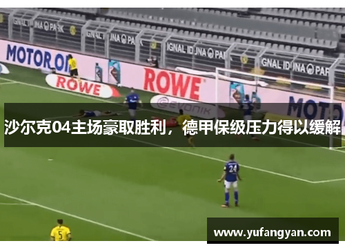 沙尔克04主场豪取胜利，德甲保级压力得以缓解