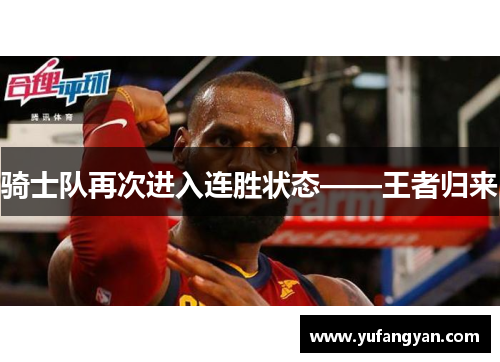 骑士队再次进入连胜状态——王者归来