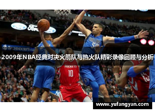 2009年NBA经典对决火箭队与热火队精彩录像回顾与分析