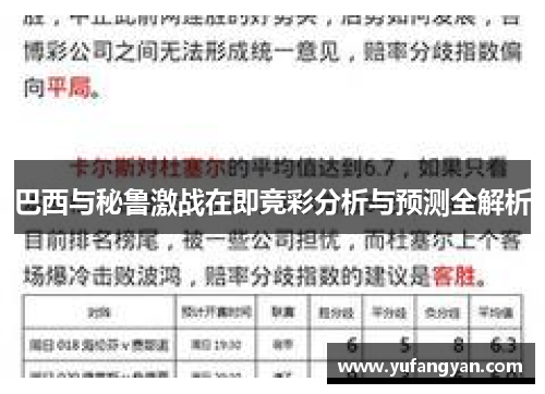 巴西与秘鲁激战在即竞彩分析与预测全解析