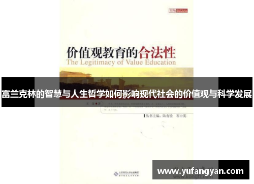 富兰克林的智慧与人生哲学如何影响现代社会的价值观与科学发展