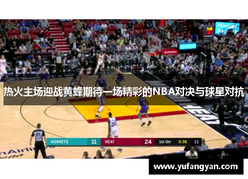 热火主场迎战黄蜂期待一场精彩的NBA对决与球星对抗