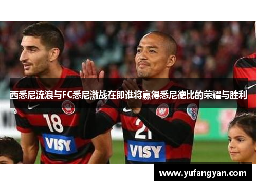 西悉尼流浪与FC悉尼激战在即谁将赢得悉尼德比的荣耀与胜利