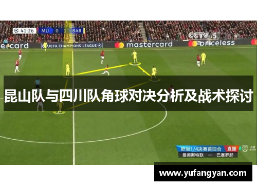 昆山队与四川队角球对决分析及战术探讨