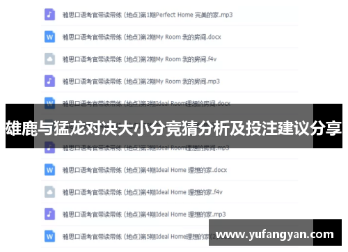 雄鹿与猛龙对决大小分竞猜分析及投注建议分享