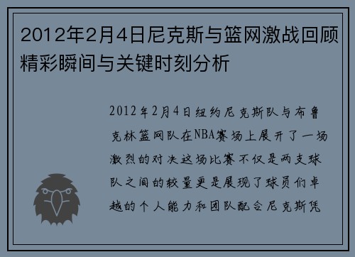 2012年2月4日尼克斯与篮网激战回顾精彩瞬间与关键时刻分析
