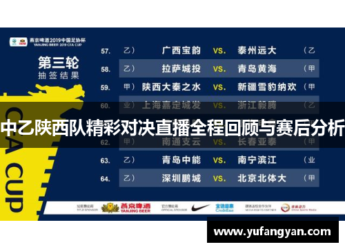 中乙陕西队精彩对决直播全程回顾与赛后分析