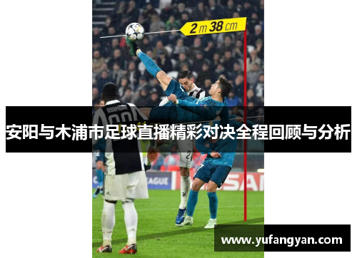 安阳与木浦市足球直播精彩对决全程回顾与分析