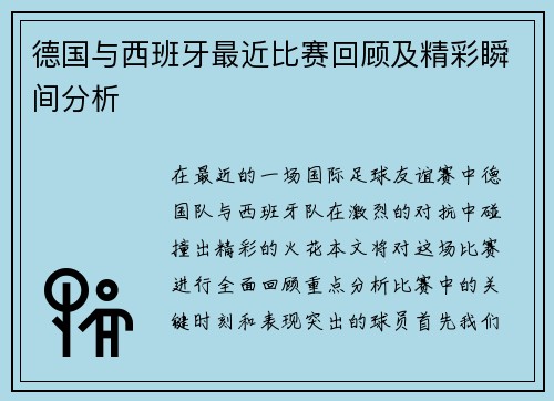 德国与西班牙最近比赛回顾及精彩瞬间分析