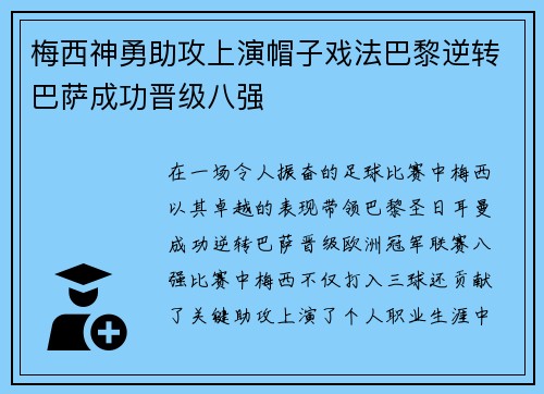 梅西神勇助攻上演帽子戏法巴黎逆转巴萨成功晋级八强