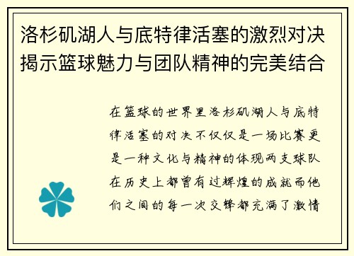 洛杉矶湖人与底特律活塞的激烈对决揭示篮球魅力与团队精神的完美结合