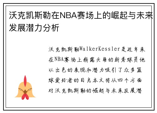 沃克凯斯勒在NBA赛场上的崛起与未来发展潜力分析