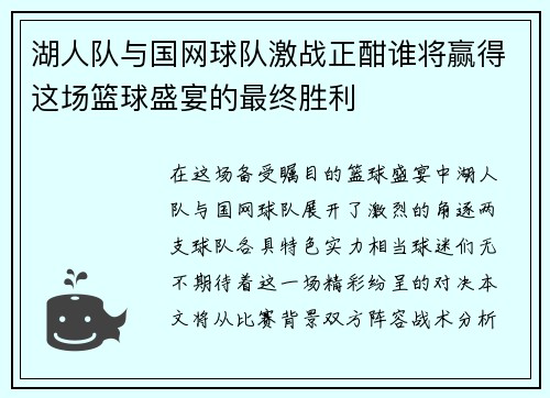 湖人队与国网球队激战正酣谁将赢得这场篮球盛宴的最终胜利