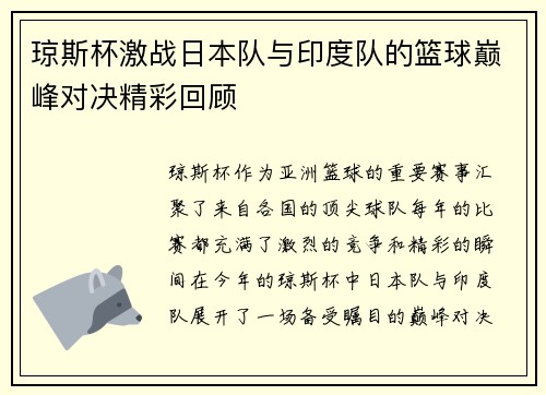 琼斯杯激战日本队与印度队的篮球巅峰对决精彩回顾