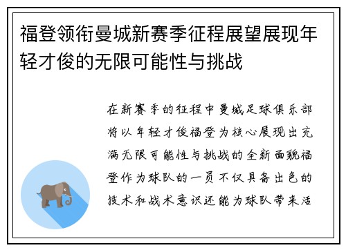 福登领衔曼城新赛季征程展望展现年轻才俊的无限可能性与挑战