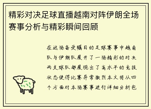 精彩对决足球直播越南对阵伊朗全场赛事分析与精彩瞬间回顾