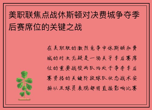 美职联焦点战休斯顿对决费城争夺季后赛席位的关键之战
