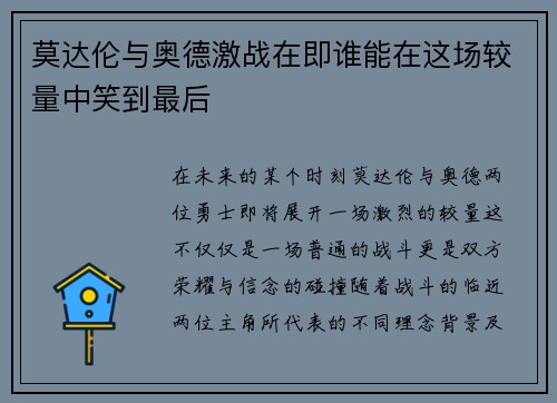 莫达伦与奥德激战在即谁能在这场较量中笑到最后