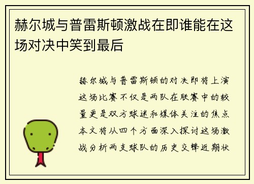 赫尔城与普雷斯顿激战在即谁能在这场对决中笑到最后