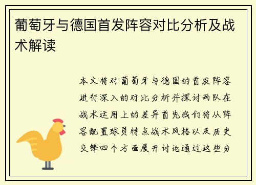 葡萄牙与德国首发阵容对比分析及战术解读