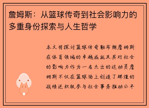詹姆斯：从篮球传奇到社会影响力的多重身份探索与人生哲学