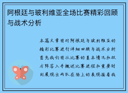 阿根廷与玻利维亚全场比赛精彩回顾与战术分析