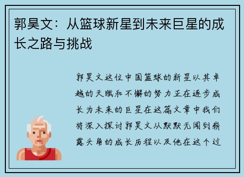 郭昊文：从篮球新星到未来巨星的成长之路与挑战