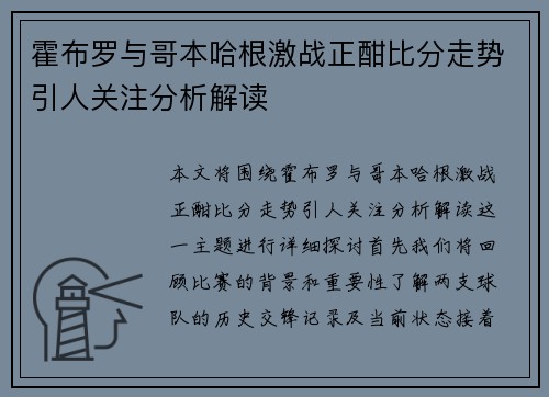 霍布罗与哥本哈根激战正酣比分走势引人关注分析解读