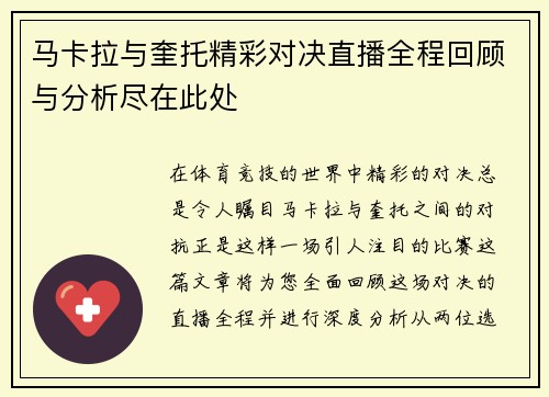 马卡拉与奎托精彩对决直播全程回顾与分析尽在此处