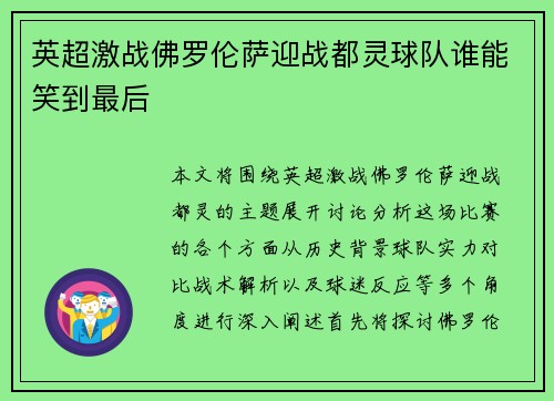 英超激战佛罗伦萨迎战都灵球队谁能笑到最后